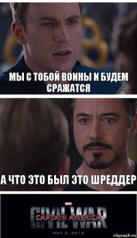 Мы с тобой воины и будем сражатся А что это был это Шреддер