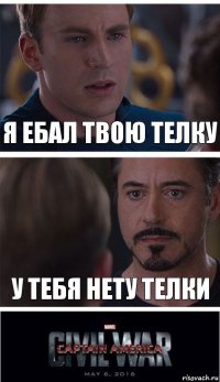 я ебал твою телку У тебя нету телки