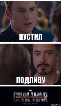 пустил подливу