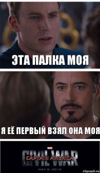 Эта палка моя Я её первый взял она моя