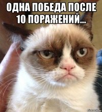 одна победа после 10 поражений... 