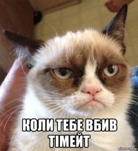  коли тебе вбив тімейт