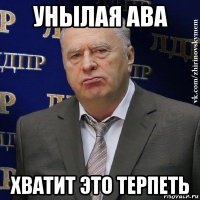 унылая ава хватит это терпеть