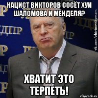 нацист викторов сосёт хуи шаломова и менделя? хватит это терпеть!