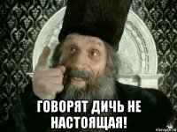  говорят дичь не настоящая!