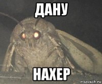 дану нахер