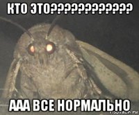 кто это???????????? ааа все нормально