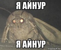 я айнур я айнур