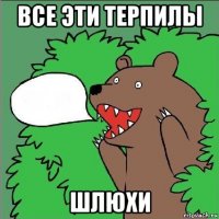 все эти терпилы шлюхи