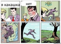 я какашка нет