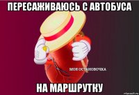 пересаживаюсь с автобуса на маршрутку