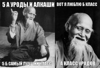 5 А уроды и Алкаши 5 Б самый лучший класс вот я люблю Б класс А класс уродов