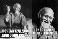 Почему буддист долго моет руки? Он по ошибке взял чётки своей сестры.