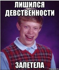 лишился девственности залетела