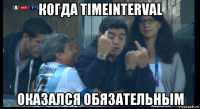 когда timeinterval оказался обязательным