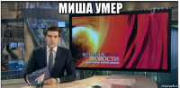 миша умер 