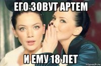 его зовут артем и ему 18 лет