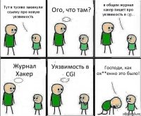 Тут в тусево закинули ссылку про новую уязвимость Ого, что там? в общем журнал хакер пишет про уязвимость в cgi... Журнал Хакер Уязвимость в CGI Господи, как ох**енно это было!