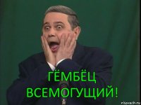 Гёмбёц Всемогущий!