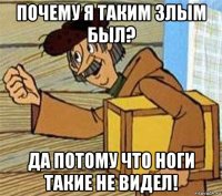 почему я таким злым был? да потому что ноги такие не видел!