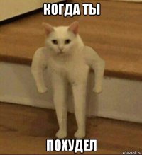 когда ты похудел