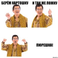 берём картошку и так же ложку пюрешка!