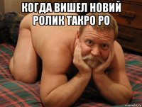 когда вишел новий ролик такро ро 