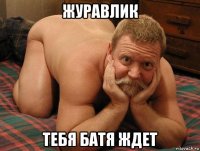 журавлик тебя батя ждет