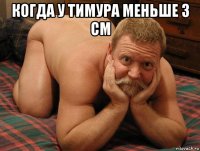 когда у тимура меньше 3 см 