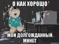 о как хорошо мой долгожданный минет