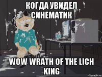 когда увидел синематик wow wrath of the lich king