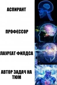 аспирант профессор лауреат филдса автор задач на тюм