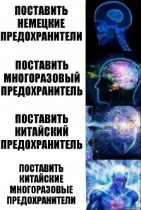 Поставить немецкие предохранители Поставить многоразовый предохранитель Поставить китайский предохранитель Поставить китайские многоразовые предохранители