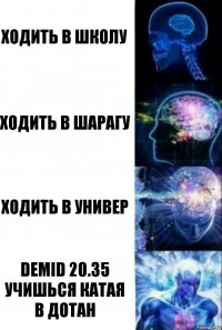 Ходить в школу Ходить в шарагу Ходить в универ Demid 20.35 учишься катая в дотан