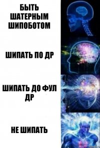 быть шатерным шипоботом шипать по др шипать до фул др Не шипать