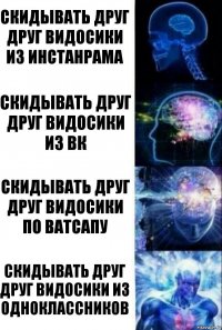 Скидывать друг друг видосики из инстанрама Скидывать друг друг видосики из вк Скидывать друг друг видосики по ватсапу Скидывать друг друг видосики из одноклассников