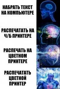 набрать текст на компьютере распечатать на ч/б принтере распечать на цветном принтере распечатать цветной принтер