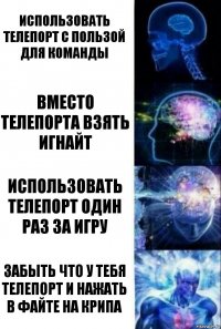 использовать телепорт с пользой для команды вместо телепорта взять игнайт использовать телепорт один раз за игру забыть что у тебя телепорт и нажать в файте на крипа