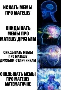 Искать мемы про матешу Скидывать мемы про матешу друзьям Скидывать мемы про матешу друзьям-отличникам Скидывать мемы про матешу математичке