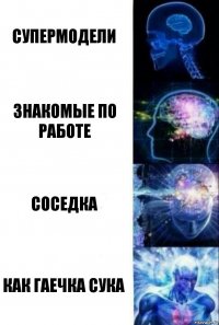 СУПЕРМОДЕЛИ ЗНАКОМЫЕ ПО РАБОТЕ СОСЕДКА КАК ГАЕЧКА СУКА