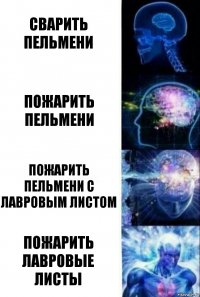 Сварить пельмени Пожарить пельмени Пожарить пельмени с лавровым листом Пожарить лавровые листы