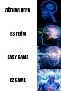 Лёгкая игра ЕЗ ГЕЙМ Easy game EZ GAME