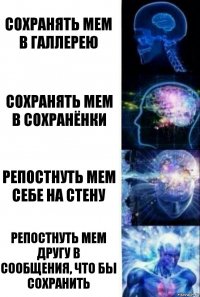 Сохранять мем в галлерею Сохранять мем в сохранёнки Репостнуть мем себе на стену Репостнуть мем другу в сообщения, что бы сохранить