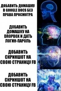 Добавить домашку в Google Docs без права просмотра Добавить домашку на dropbox и дать логин-пароль Добавить скриншот на свою страницу FB Добавить скриншот на свою страницу FB