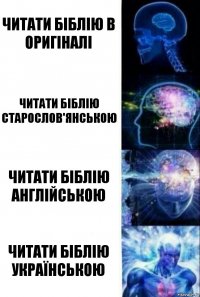 Читати Біблію в оригіналі Читати Біблію старослов'янською Читати Біблію англійською Читати Біблію українською