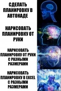 Сделать планировку в автокаде Нарисовать планировку от руки Нарисовать планировку от руки с разными размерами Нарисовать планировку в Excel с разными размерами