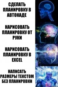 Сделать планировку в автокаде Нарисовать планировку от руки Нарисовать планировку в Excel Написать размеры текстом без планировки