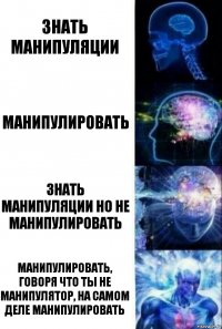 знать манипуляции манипулировать знать манипуляции но не манипулировать манипулировать, говоря что ты не манипулятор, на самом деле манипулировать