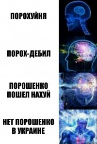 порохуйня порох-дебил порошенко пошел нахуй нет порошенко в украине