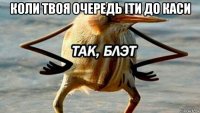 коли твоя очередь іти до каси 